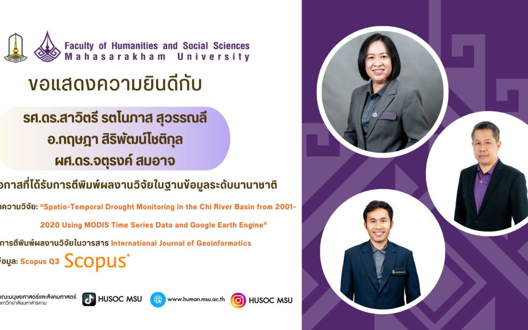 อาจารย์คณะมนุษยศาสตร์ฯ ตีพิมพ์ผลงานวิจัยในฐานข้อมูลระดับนานาชาติ