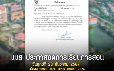 มมส ประกาศงดการเรียนการสอน