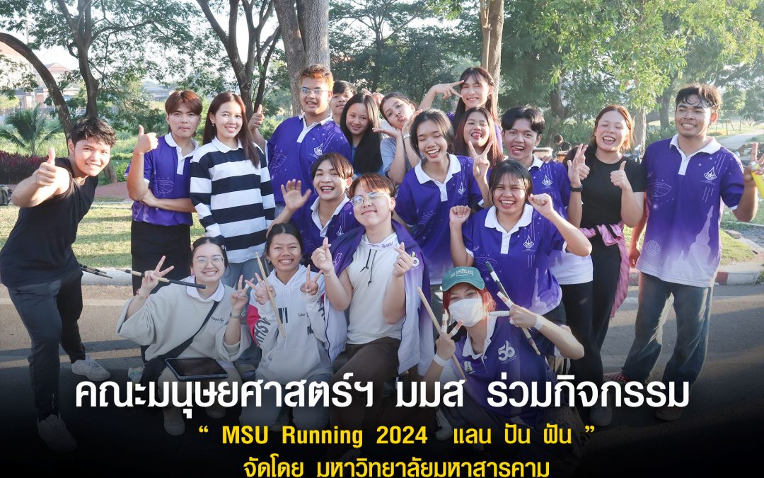 “แลน-ปัน-ฝัน” MSU RUNNING 2024