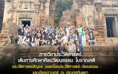 ประวัติศาสตร์สัญจร มรดกโลกประวัติศาสตร์ –วัฒนธรรม : และเมืองเกาะแกร์ ณ ประเทศกัมพูชา