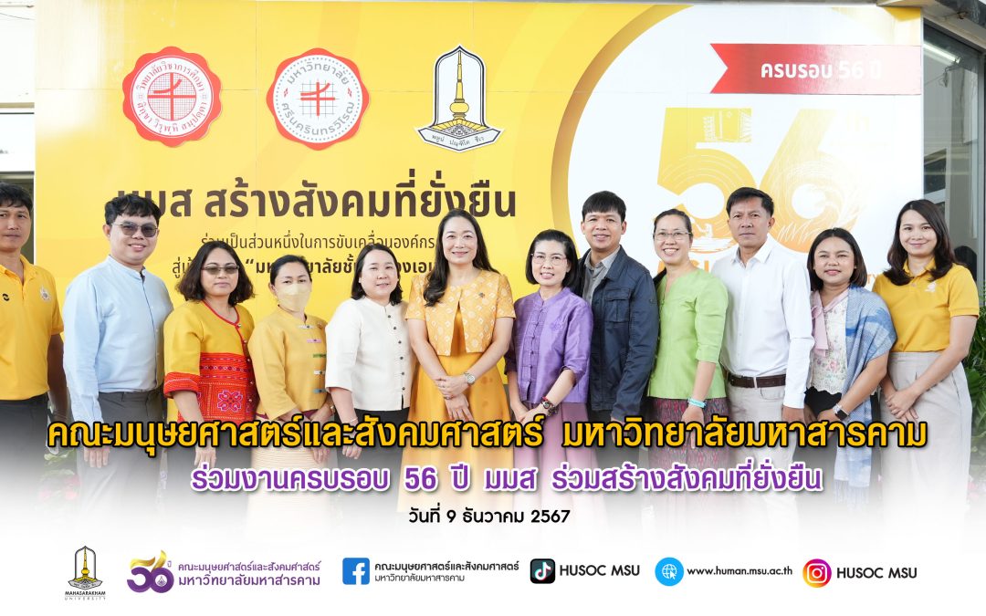 ครบรอบ 56 ปี มมส ร่วมสร้างสังคมที่ยั่งยืน