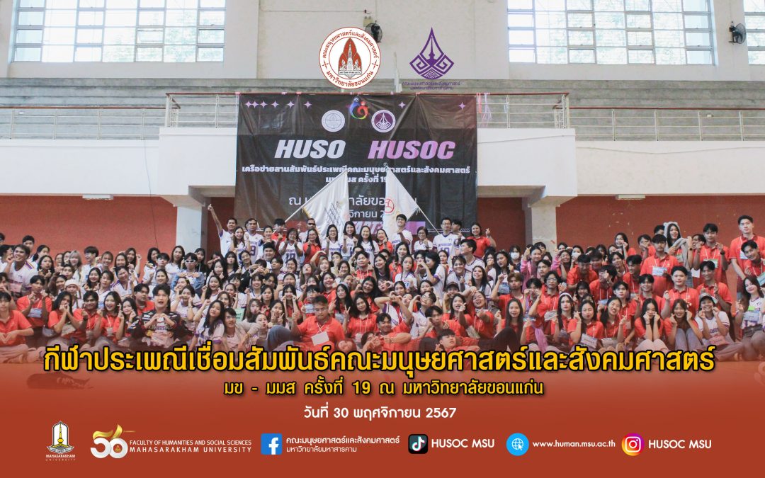 กีฬาประเพณีเชื่อมสัมพันธ์คณะมนุษยศาสตร์ฯ มข-มมส ครั้งที่ 19