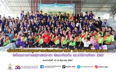 โครงการค่ายพหุศาสตร์อาสา พัฒนาท้องถิ่น ประจำปีการศึกษา 2567