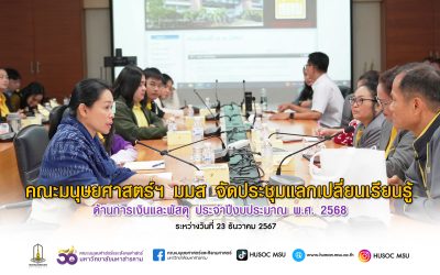 ประชุมแลกเปลี่ยนเรียนรู้ด้านการเงินและพัสดุ ประจำปีงบประมาณ 2568