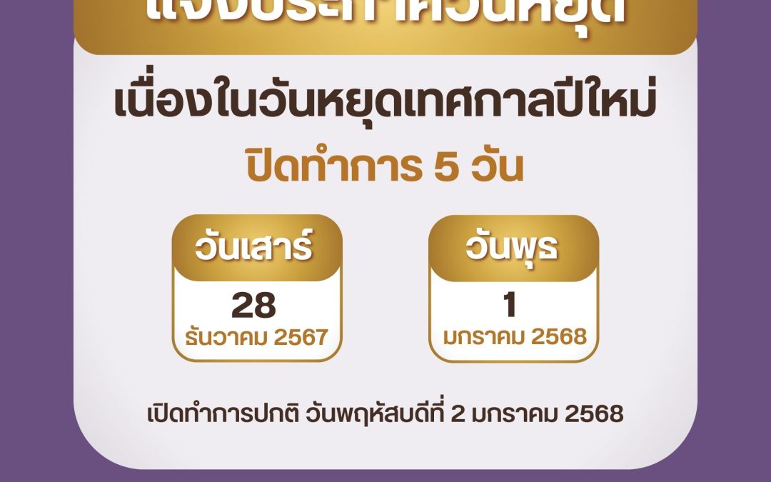 ประกาศปิดทำการวันหยุดเทศกาลปีใหม่ พ.ศ. 2568