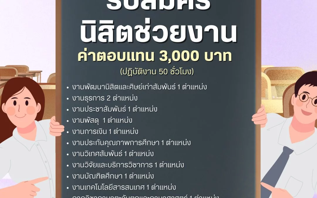 ประกาศรับสมัครนิสิต “ทุนช่วยเหลือนิสิตระหว่างเรียน พ.ศ.2567