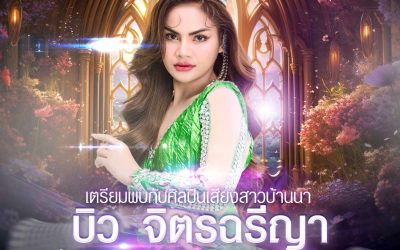 พบกับคอนเสิร์ตสุดพิเศษจากศิลปินเสียงสาวบ้านนา บิว จิตรฉรีญา (เต็มวง)