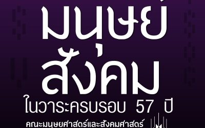 เสื้อที่ระลึก ในวาระครบรอบ 57 ปี คณะมนุษยศาสตร์ฯ มมส