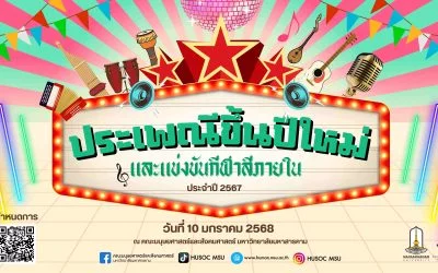 โครงการประเพณีขึ้นปีใหม่และแข่งขันกีฬาสีภายใน ประจำปี 2567