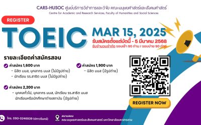 เปิดรับสมัครผู้เข้าสอบ TOEIC