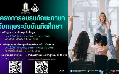 โครงการอบรมทักษะภาษาอังกฤษสำหรับนิสิตระดับบัณฑิตศึกษา