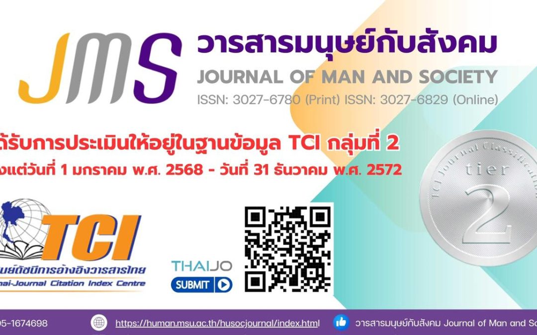 วารสารมนุษย์กับสังคม (Journal of Man and Society) ได้รับการประเมินให้อยู่ในฐานข้อมูล TCI กลุ่มที่ 2