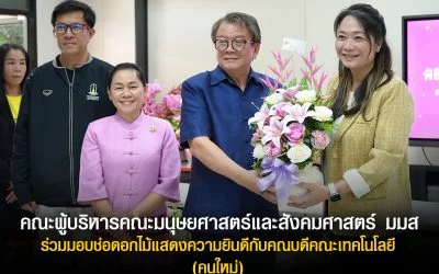 ขอแสดงความยินดีกับคณบดีคณะเทคโนโลยี (คนใหม่)