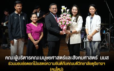 ขอแสดงความยินดีกับคณบดีวิทยาลัยดุริยางคศิลป์ (คนใหม่)