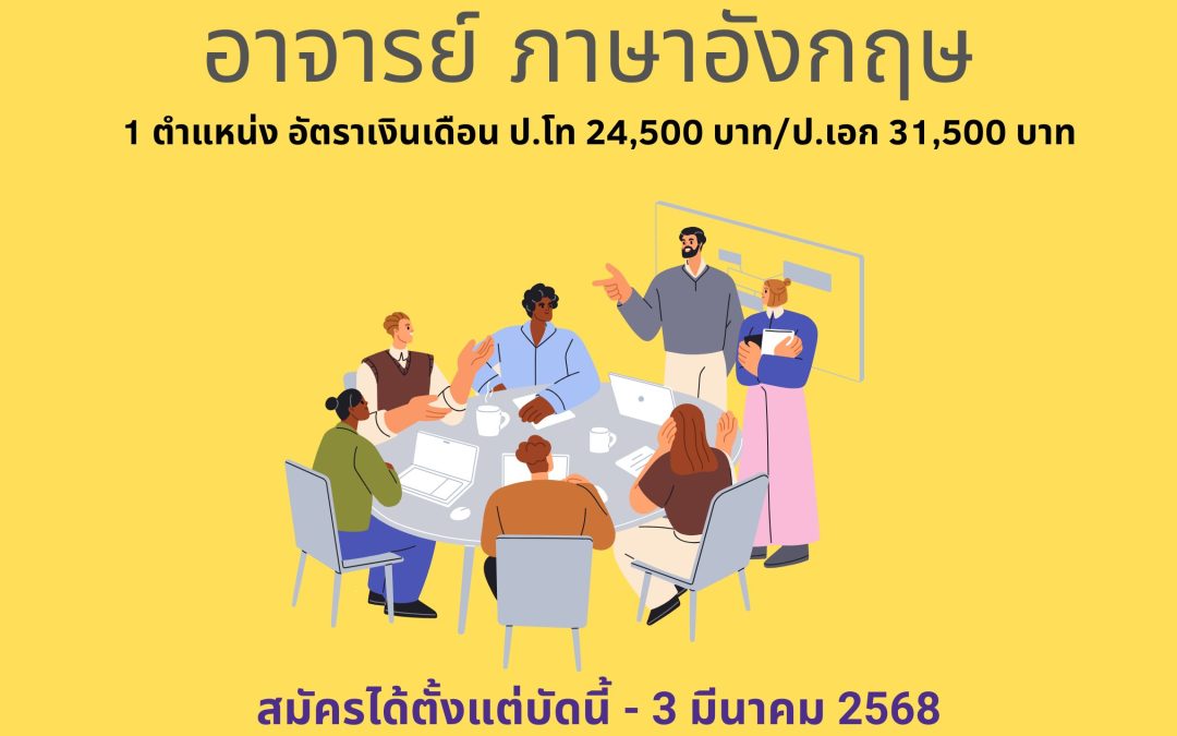 คณะมนุษยศาสตร์ฯ รับสมัครอาจารย์ด้านการสอนภาษาอังกฤษ 1 อัตรา