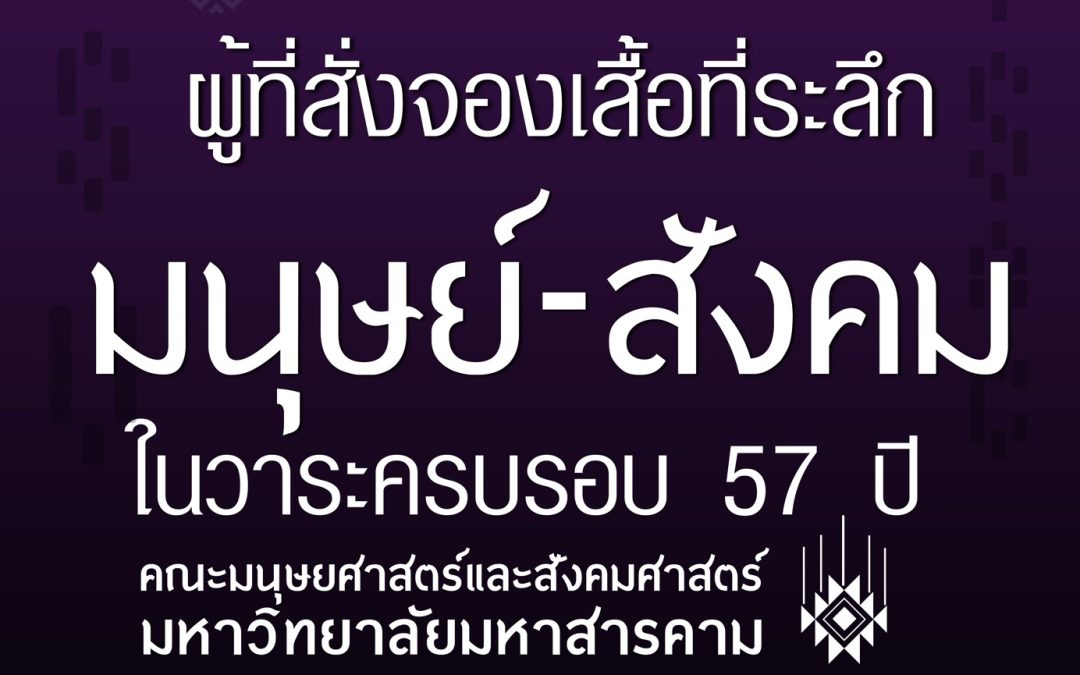 ประกาศรายชื่อผู้ที่สั่งจองเสื้อที่ระลึก 57 ปี มนุษย์-สังคม