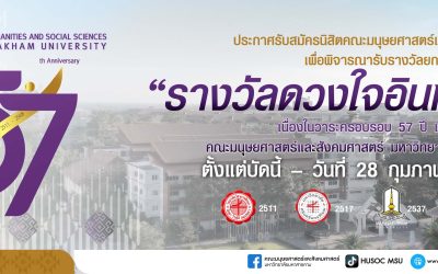 ประกาศรับสมัคร “รางวัลดวงใจอินทนิล” ประจำปีการศึกษา 2567