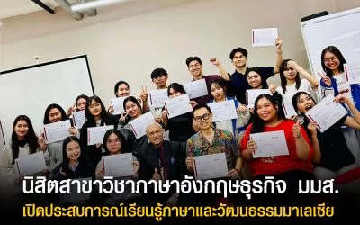 นิสิตสาขาวิชาภาษาอังกฤษธุรกิจ มมส. เปิดประสบการณ์เรียนรู้ภาษาและวัฒนธรรมมาเลเซีย