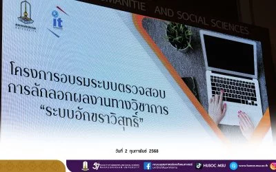 สาขาวิชาภาษาไทยจัดโครงการอบรมระบบตรวจสอบการลักลอกผลงานทางวิชาการ ประจำปี พ.ศ. 2567