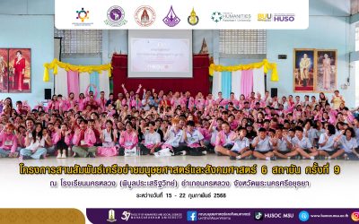 โครงการสานสัมพันธ์เครือข่ายมนุษยศาสตร์และสังคมศาสตร์ 6 สถาบัน ครั้งที่ 9